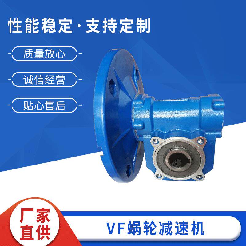 单级蜗轮蜗杆减速机VF蜗轮蜗杆蜗轮减速机涡轮蜗杆减速箱vf形