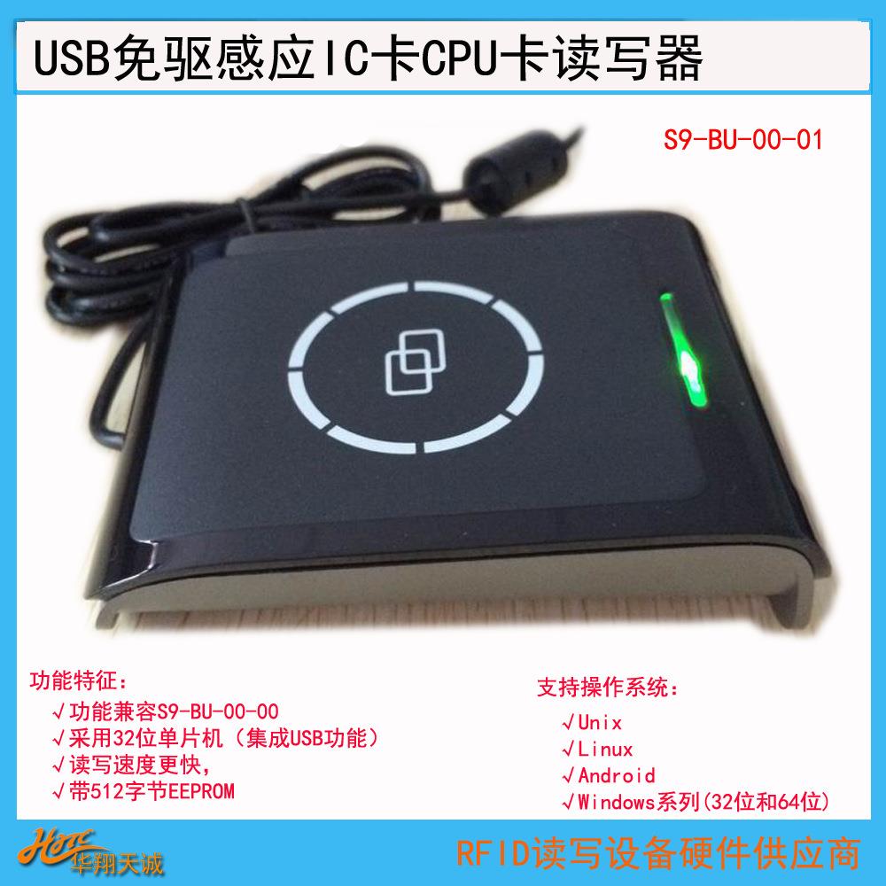 USB免驱IC|CPU卡写卡器RFID读写器读卡器支持LinuxS9-BU-00-01