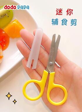 dodopapa爸爸制造婴儿辅食剪宝宝专用可剪肉便携外出不锈钢小剪刀