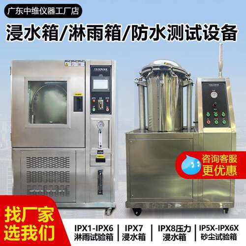 IPX8压力浸水试验机IPX7防水等级浸水箱IPX1-6淋雨试验箱广东厂家