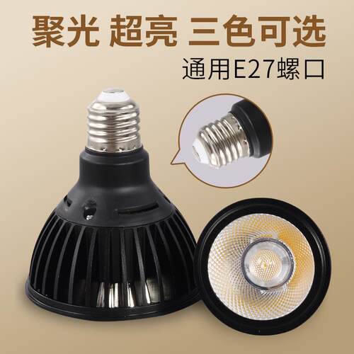LED灯泡螺口e27射灯服装店聚光超亮饭厅暖白黄光par30单灯cob灯杯