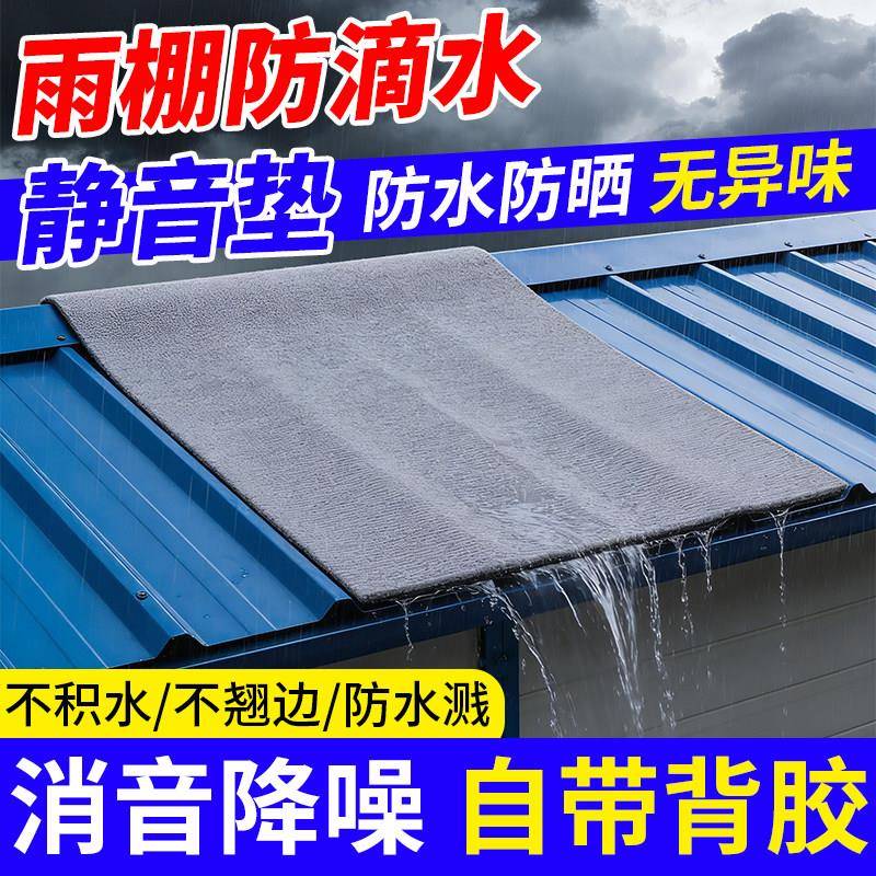 雨棚防滴水静音垫铁皮隔音垫雨滴消音专用自粘隔音棉防雨滴声神器图片