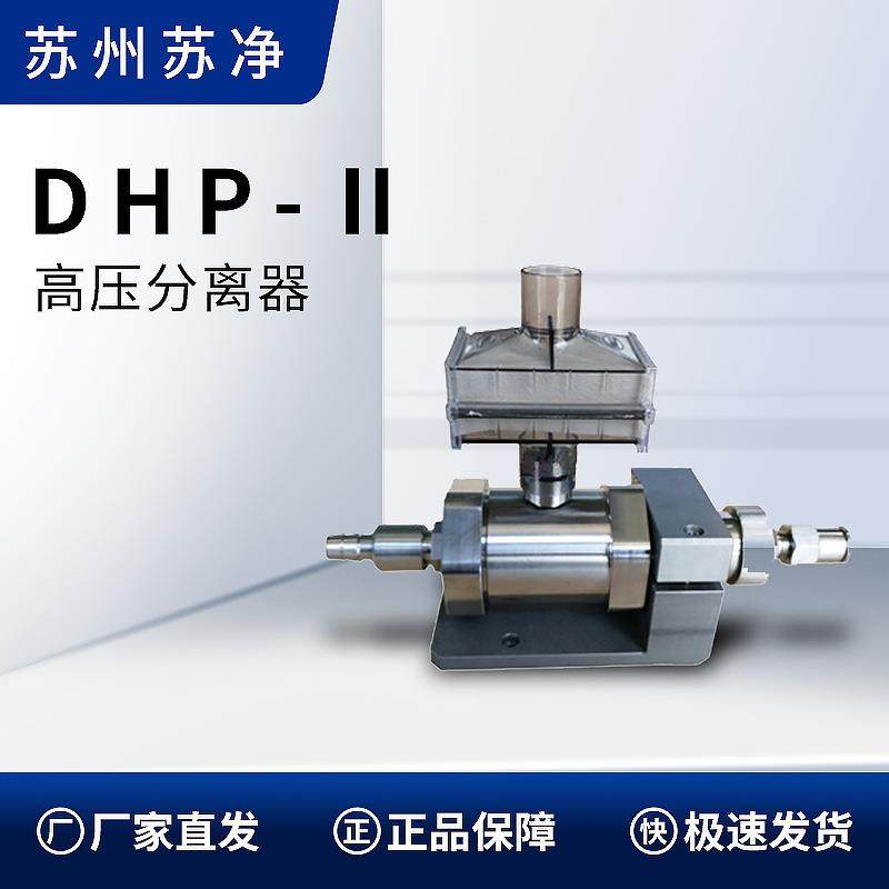 苏州苏净DHP-Ⅱ实验室高压分离器