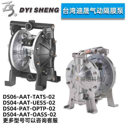 DYISHENG台湾气动隔膜泵DS04-AAT-UESS-02泵DS06-AAT-TAST-02