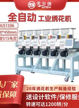 美尔绣MJS1506（400*450mm）智能大型全自动电脑绣花机工业机器