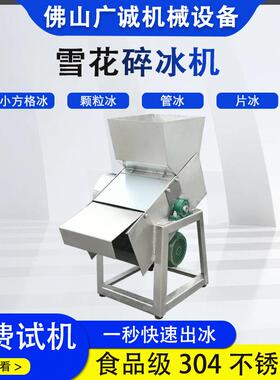 大型034锈钢粉末不状破冰机果蔬生鲜保鲜碎冰FQP花机全自动雪碎冰