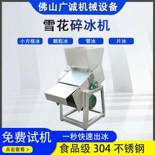 大型034锈钢粉末不状破冰机果蔬生鲜保鲜碎冰FQP花机全自动雪碎冰