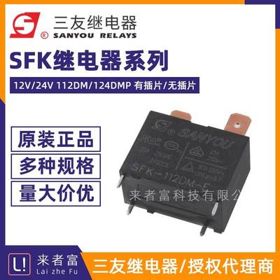 原装三友继电器 SFK-112DM/124DMP 20A/25A G4A-1A-E-12VDC热水器