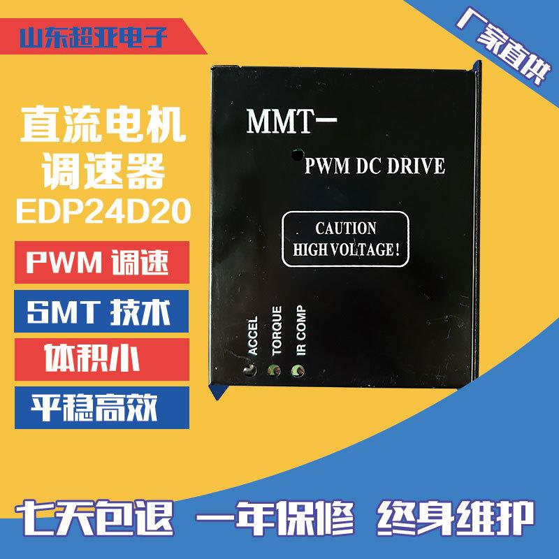 24V直流电机调速器EDP-24D20马达驱动器PWM低压电机控制器送丝机