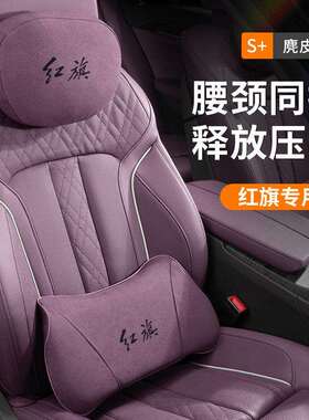 红旗头枕护颈枕HS5/H5/HS7/H7/H9汽车记忆棉腰靠垫枕四季通用紫色