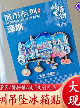 拉车全国各城市金属深圳冰箱贴旅游周边景区文创纪念品冰箱磁吸贴