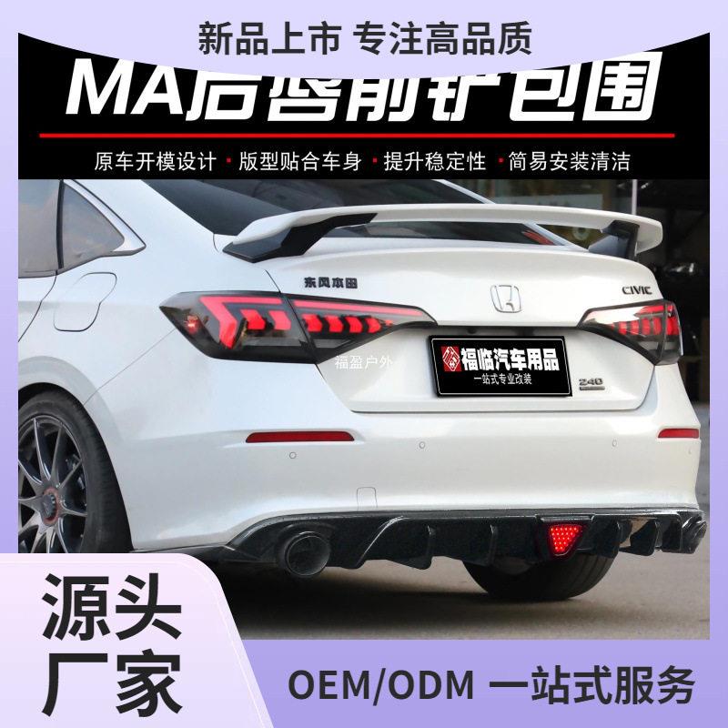 适用于11思域MA款后唇扰流板防刮升级包围前唇后唇侧裙改装福盈