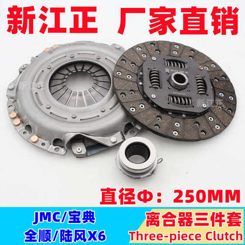 五十铃江铃/宝典全顺陆风X6/250MM离合器压板离合器片分离轴承