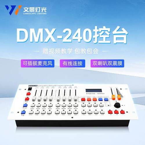 文景舞台灯光240控台婚庆酒吧演出灯光秀dxm512控制器帕灯光束灯