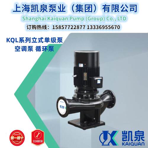 上海凯泉65KQL立式单级泵/管道泵/空调循环帮浦/离心泵/原厂正品