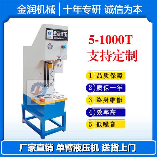 金润厂家销售小型多功能单臂油压机5吨c型液压机单柱液压机