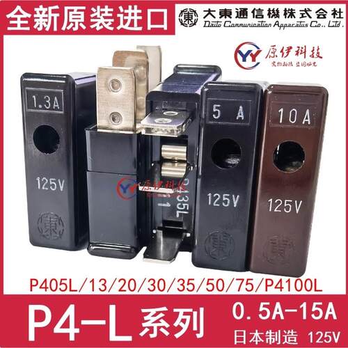 大东保险丝P405L/P413L/420L/430L/435L/450L/PL475L/4100L 125V