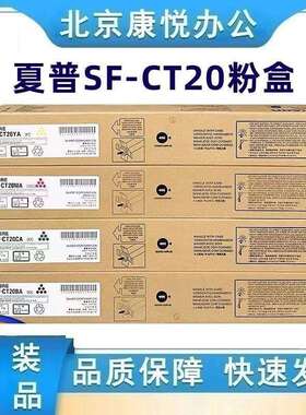 夏普原装SF-CT20BA/CA/MA/YA墨粉盒 SF-S211XC/S211RC/S261RC碳粉