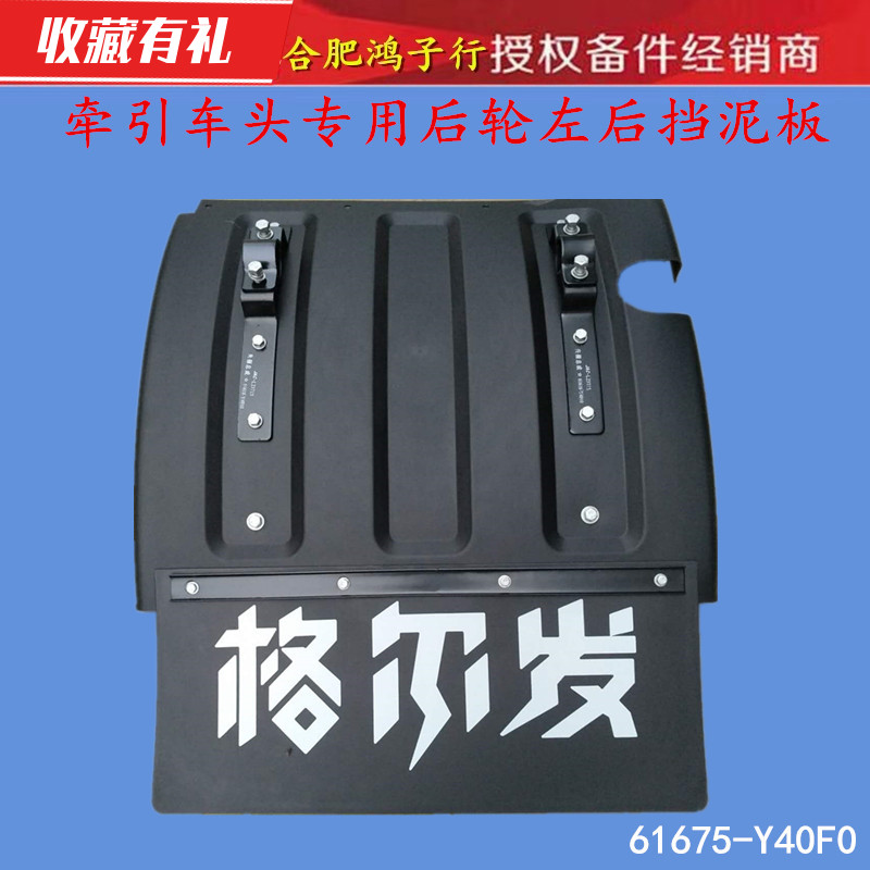江淮格尔发k5k3a5w牵引车拖头后轮左右挡泥板胶Y40F0原厂货车配件