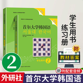 新版首尔大学韩国语(韩国语)2学生用书+练习册外研社韩语，入门自学零基础教程初级韩语韩语，书语法词汇教材韩国语(韩国语)初学韩语学习教材书籍正版