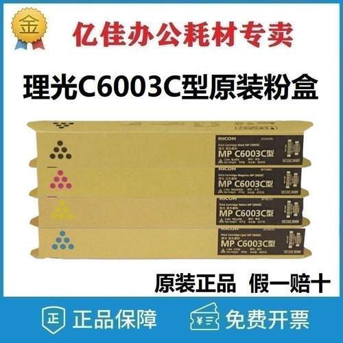 理光C6003C型原装粉盒 C4504SP, C6004exSP彩色MP C6003C碳粉盒