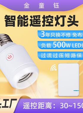 500WLED负载遥控200米E26E27智能无线灯头转换头灯座智能遥控