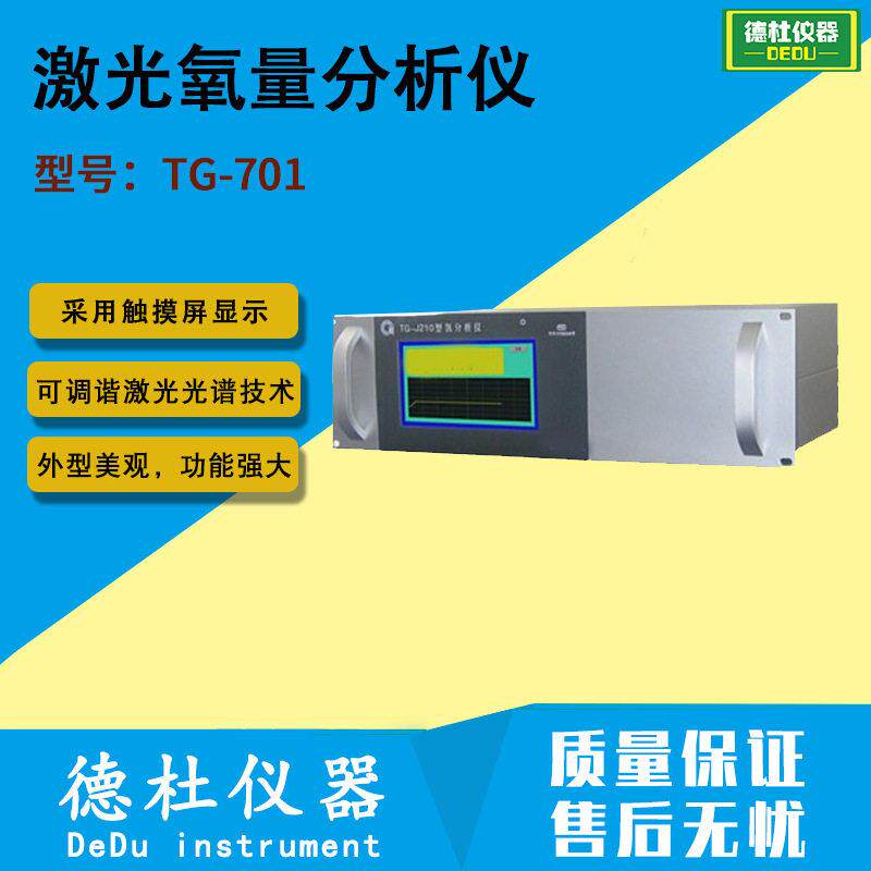 供应TG-701型激光氧量分析仪 可调谐激光光谱测量技术