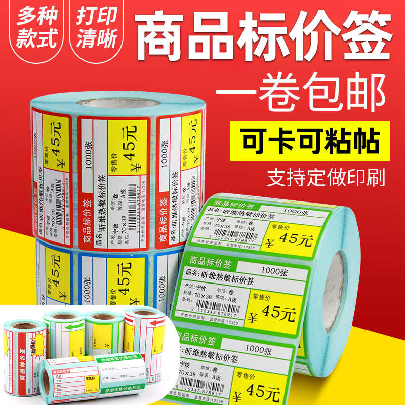 超市货架商品标价签贴纸70*38 75 50 30条码打印机热敏不干胶标签