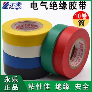 永乐PVC电工胶带绝缘胶布彩色胶带防水耐高温电工胶布六色16mm15m