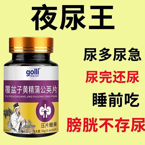覆盆子黄精蒲公英小便多小便频繁急憋不住尿濒尿及尿道疼夜尿灵丸