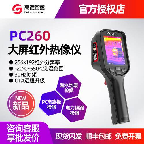 Guide高德智感PC260高清大屏红外热成像测温仪PC410电力水管测漏