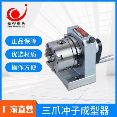 厂家直供三爪卡盘冲子机P磨床配件高精度角度成型器规格齐全