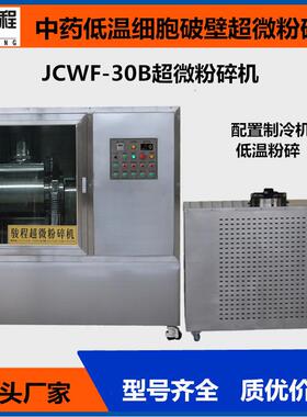 骏程灯芯草低温细胞破壁超微粉碎机石斛超细磨粉机中药研磨机