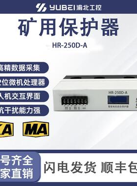 HR-250D-A/B智能型电机保护器煤矿开关保护装置HR-60D-A