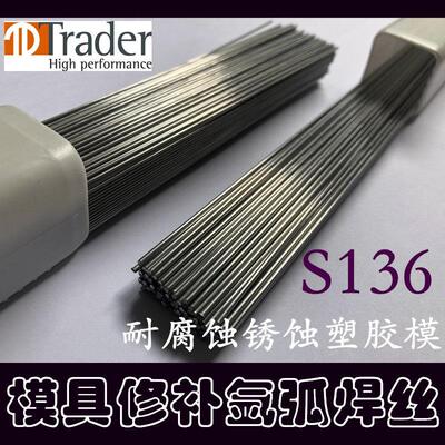 现货直销Trader S136氩弧焊丝 高镜面耐腐蚀锈蚀塑胶模耐磨焊条
