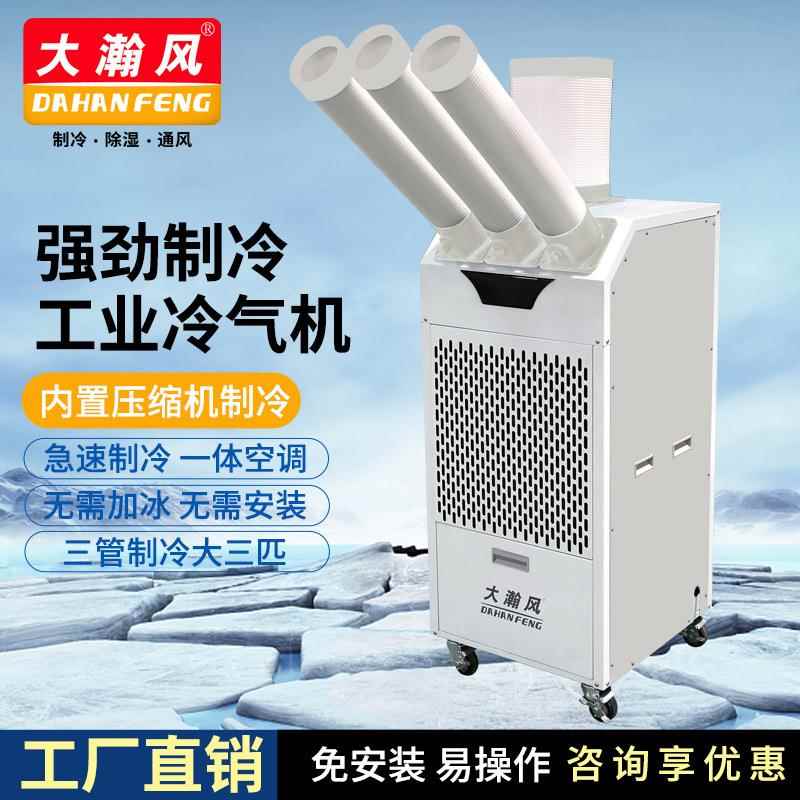 移动式冷气机大一匹空调免安装岗位冷风机压缩机制冷厂房快速降温