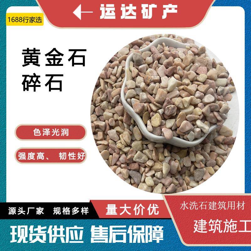 厂家供应黄金石碎石 水洗石 碎石 园林绿化铺路机制打磨黄石子
