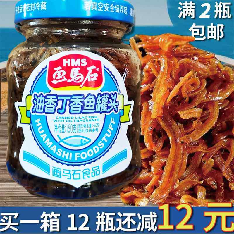 画马石丁香鱼罐头150g画马石油香丁香鱼即食小银鱼干下饭配粥单罐