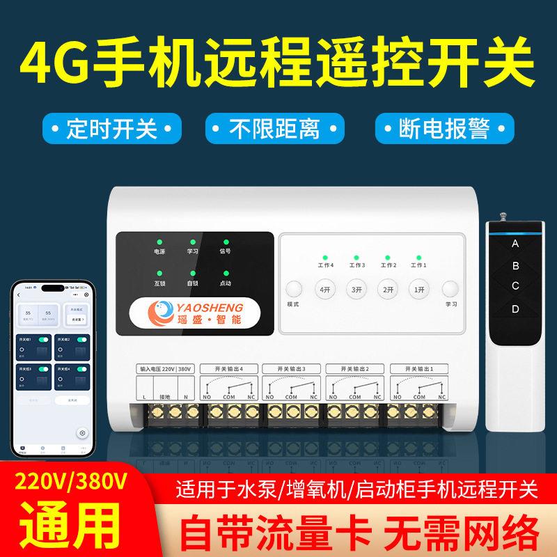瑶盛智能4G手机遥控开关无线远程控制电源时控开关断电报警控制器