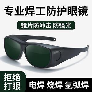 电焊眼镜焊工专用激光烧焊自二保焊防强光打眼专业防护电焊护目镜