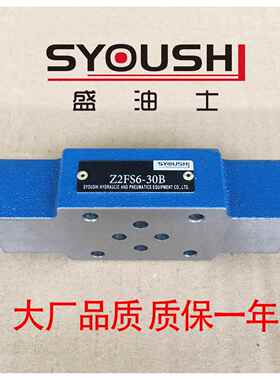 SYOUSHI液压双单向节流阀Z2FS6-30B,Z2FS6-30B/V质保一年现货
