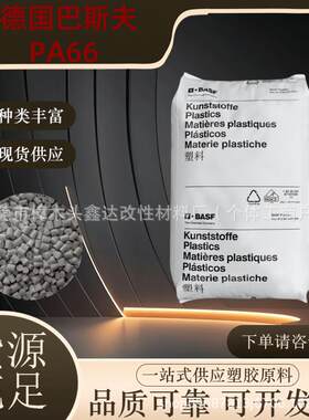 PA66德国巴斯夫A3X2G5BK抗紫外线低粘度耐油性阻燃汽车件注塑级