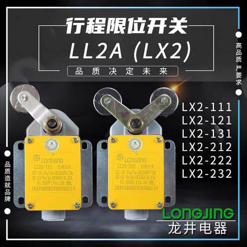 龙井LL2A机床行程开关 LX2 -111 121 131 LX2-222 限位开关