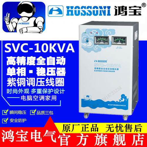 鸿宝稳压器10KW/10000W 全自动 SVC-10KVA 家用空调交流稳压电源