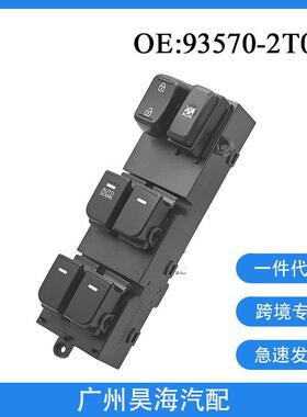 93570-2T000适用于2011-2013年起亚Optima汽车玻璃升降器按钮开关