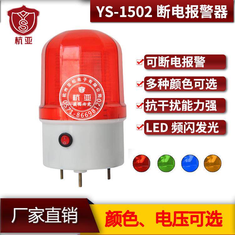 杭亚YS-1502断电报警器内置充电 养殖场防盗小型停电报警器220V