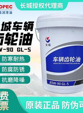 长城车辆齿轮油重负荷GL-585W-90手动变速箱油后桥16kg/18L齿轮油