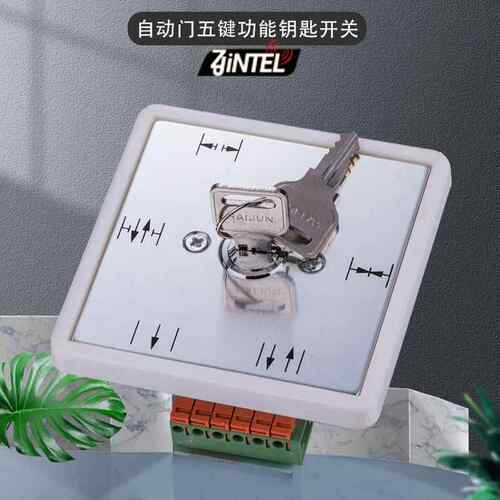 自动多门五档序开关自程动门钥匙控制开YS307门禁机组配件玛通关