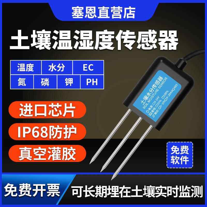 土壤温湿度传感器农业大棚水分PH氮磷钾酸碱度电导率土质检测仪