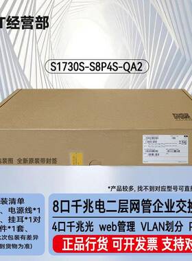 S1730S-S8T4S-QA2 8口千兆电4口千兆光web网管接入交换机